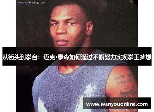 从街头到拳台：迈克·泰森如何通过不懈努力实现拳王梦想