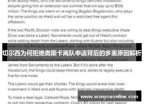 切尔西为何拒绝奥斯卡离队申请背后的多重原因解析