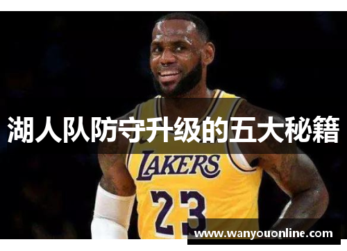湖人队防守升级的五大秘籍