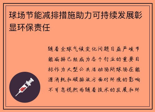 球场节能减排措施助力可持续发展彰显环保责任