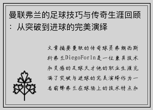 曼联弗兰的足球技巧与传奇生涯回顾：从突破到进球的完美演绎