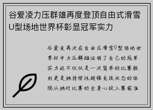 谷爱凌力压群雄再度登顶自由式滑雪U型场地世界杯彰显冠军实力